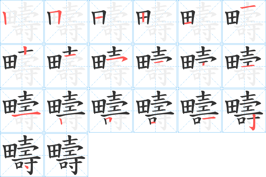 疇字的笔顺笔画分步演示