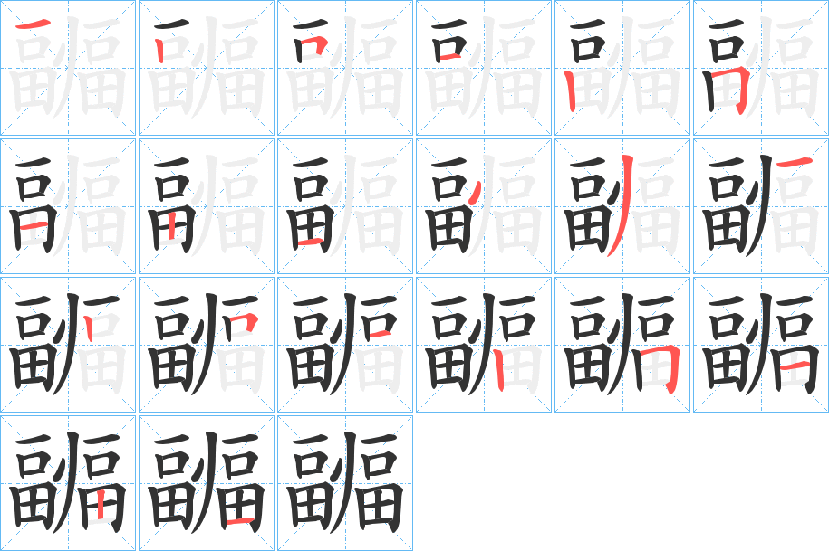 疈字的笔顺笔画分步演示
