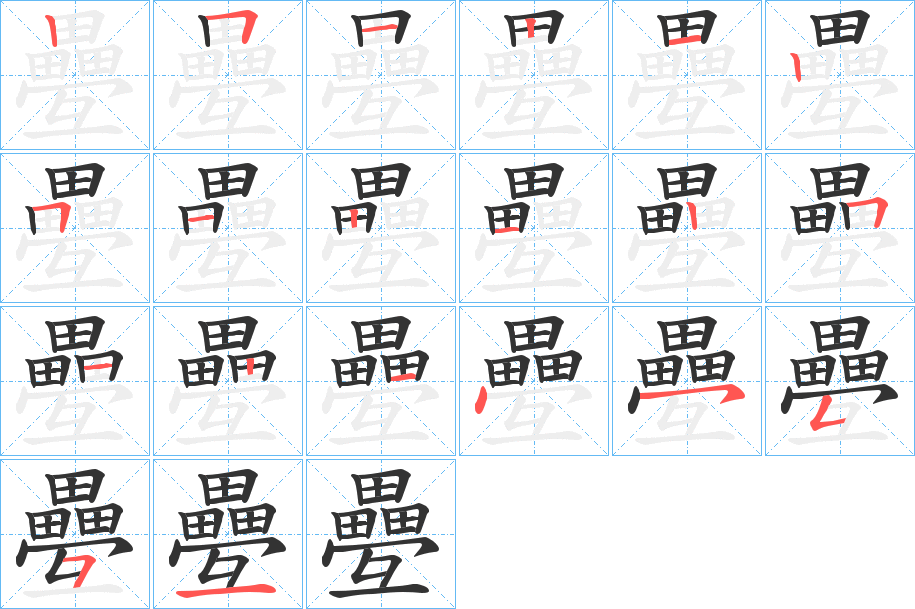 疉字的笔顺笔画分步演示