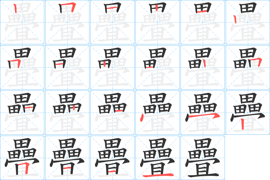 疊字的笔顺笔画分步演示