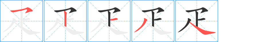 疋字的笔顺笔画分步演示