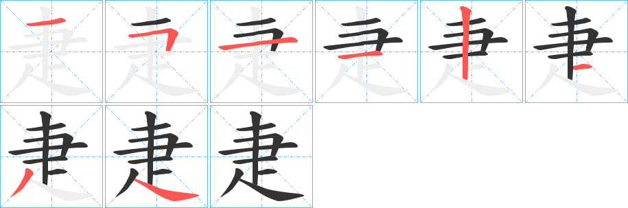 疌字的笔顺笔画分步演示