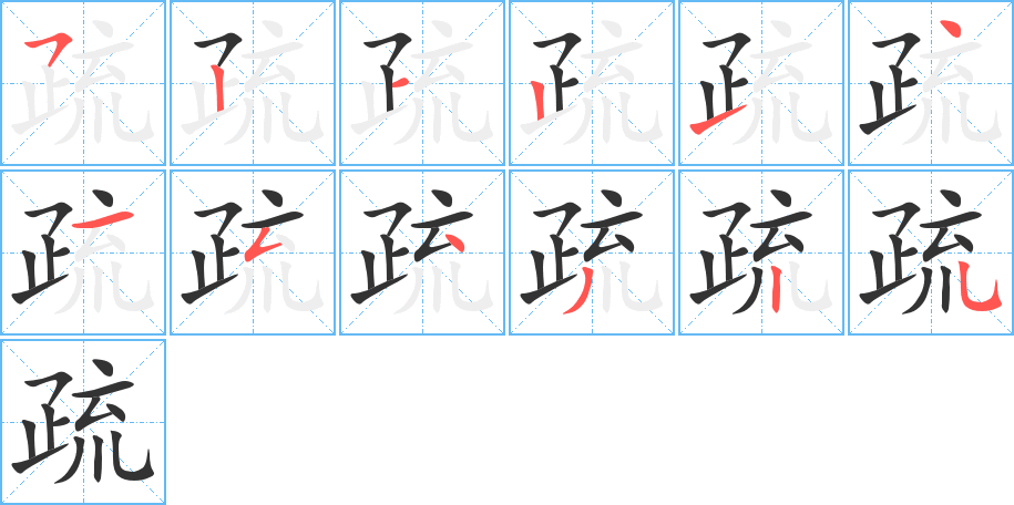 疏字的笔顺笔画分步演示