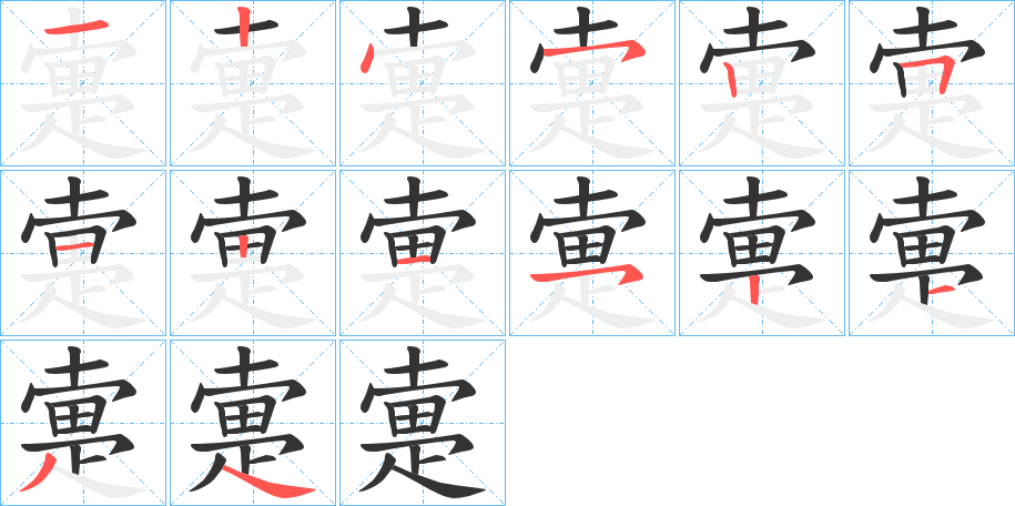 疐字的笔顺笔画分步演示