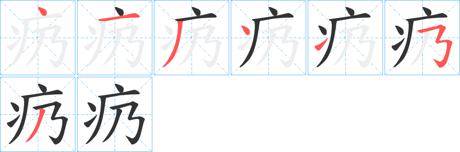 疓字的笔顺笔画分步演示