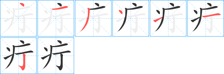 疔字的笔顺笔画分步演示