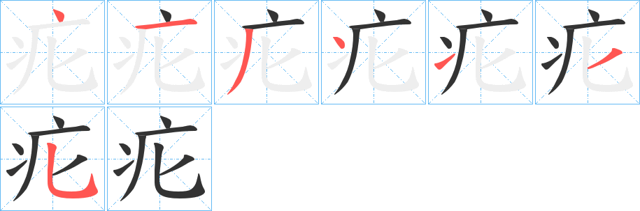 疕字的笔顺笔画分步演示