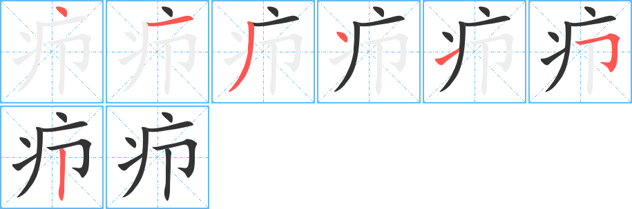 疖字的笔顺笔画分步演示