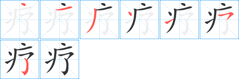 疗字的笔顺笔画分步演示