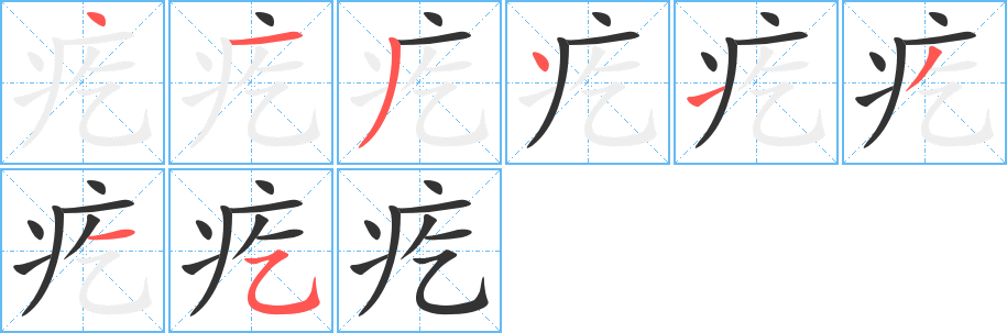 疙字的笔顺笔画分步演示