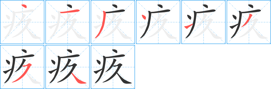 疚字的笔顺笔画分步演示