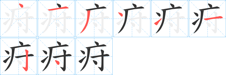 疛字的笔顺笔画分步演示
