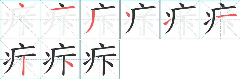 疜字的笔顺笔画分步演示