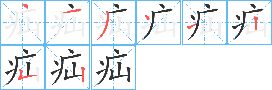 疝字的笔顺笔画分步演示
