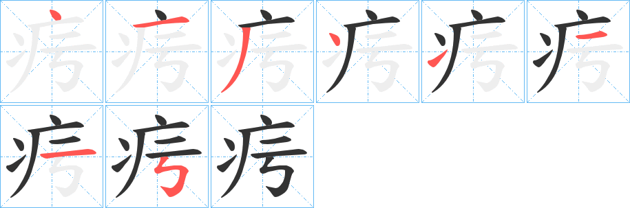 疞字的笔顺笔画分步演示