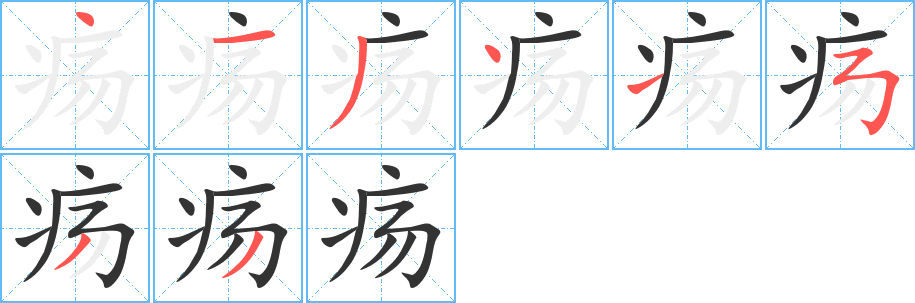 疡字的笔顺笔画分步演示