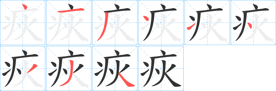 疢字的笔顺笔画分步演示