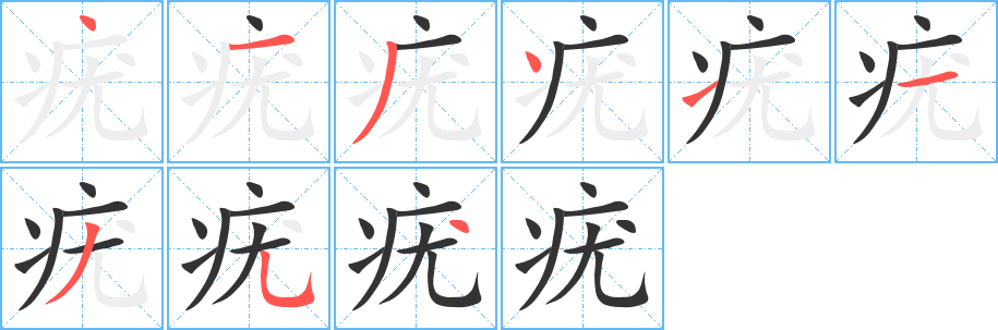 疣字的笔顺笔画分步演示