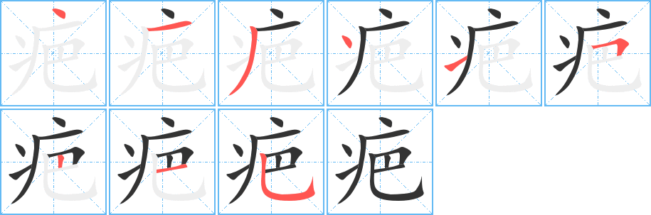 疤字的笔顺笔画分步演示