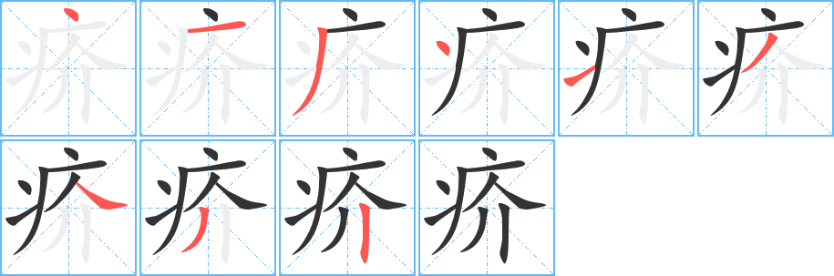 疥字的笔顺笔画分步演示