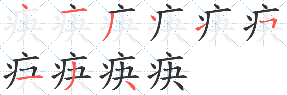 疦字的笔顺笔画分步演示