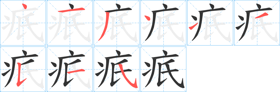 疧字的笔顺笔画分步演示