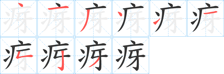 疨字的笔顺笔画分步演示