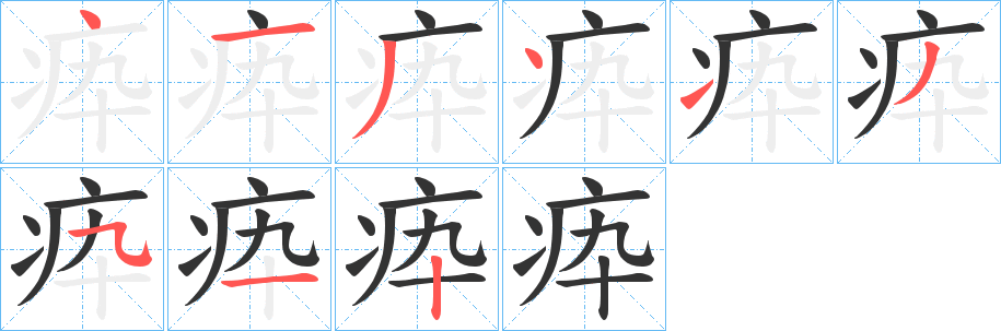 疩字的笔顺笔画分步演示
