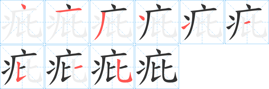 疪字的笔顺笔画分步演示