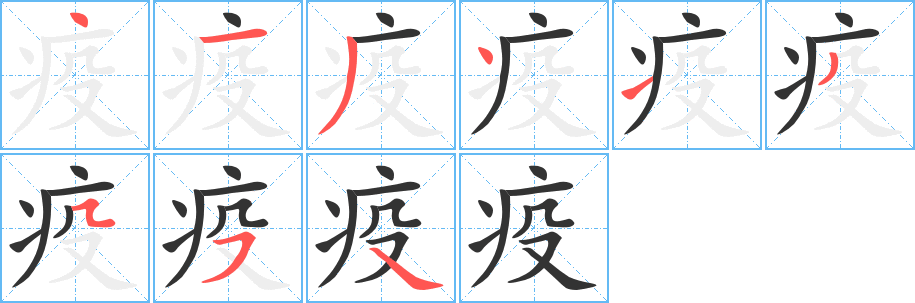 疫字的笔顺笔画分步演示