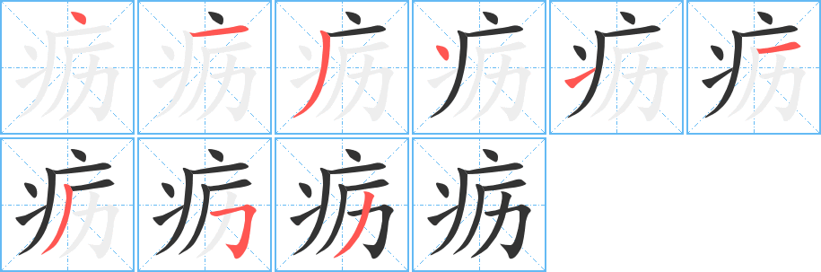 疬字的笔顺笔画分步演示