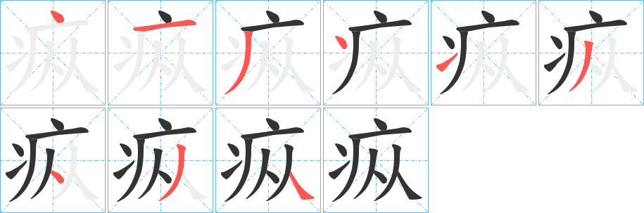 疭字的笔顺笔画分步演示