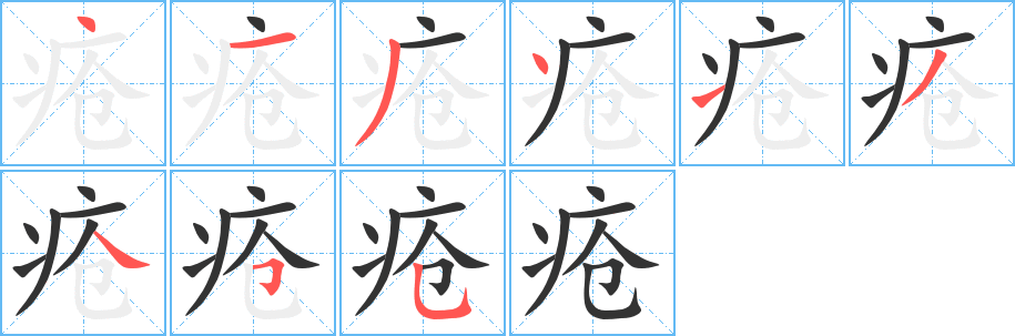 疮字的笔顺笔画分步演示