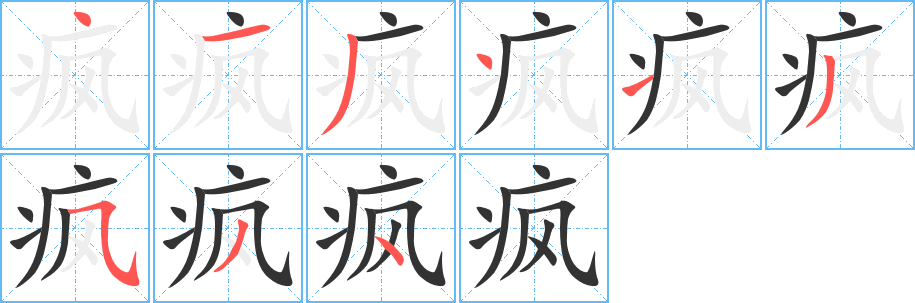 疯字的笔顺笔画分步演示