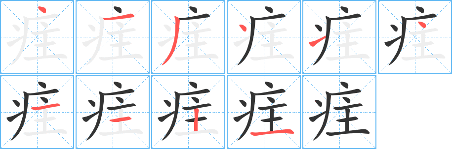 疰字的笔顺笔画分步演示