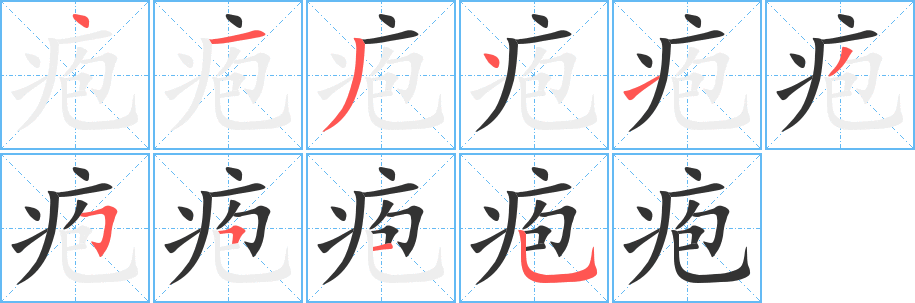 疱字的笔顺笔画分步演示