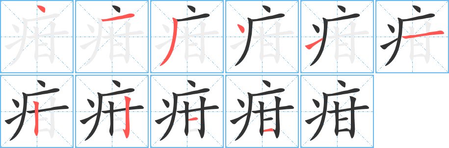 疳字的笔顺笔画分步演示