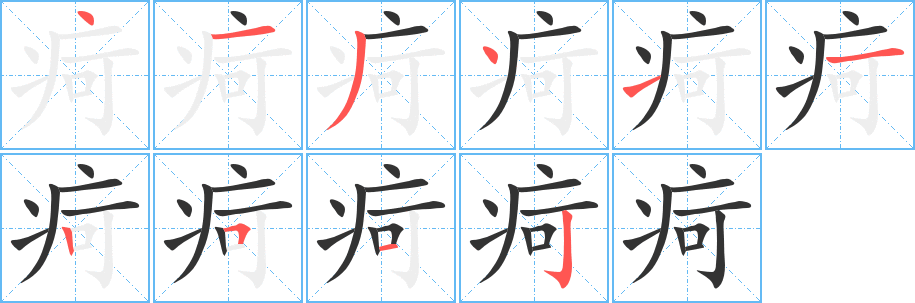 疴字的笔顺笔画分步演示