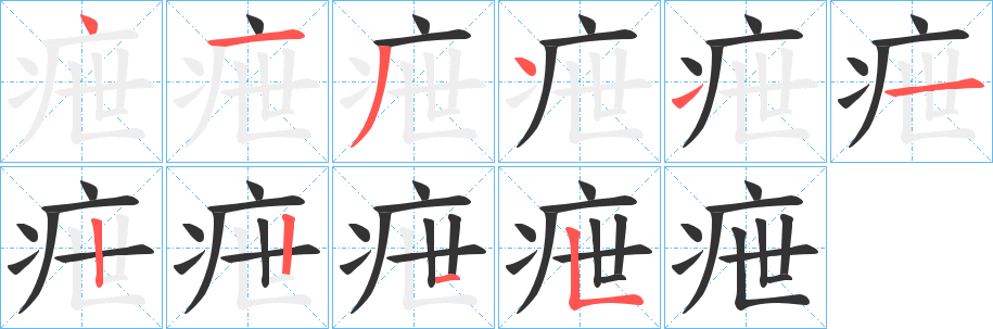 疶字的笔顺笔画分步演示