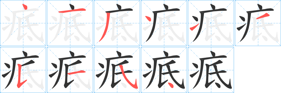 疷字的笔顺笔画分步演示
