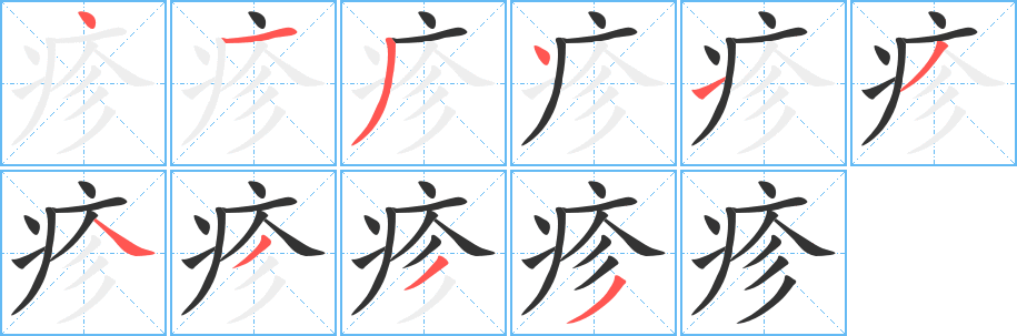 疹字的笔顺笔画分步演示