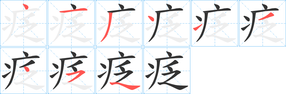 疺字的笔顺笔画分步演示