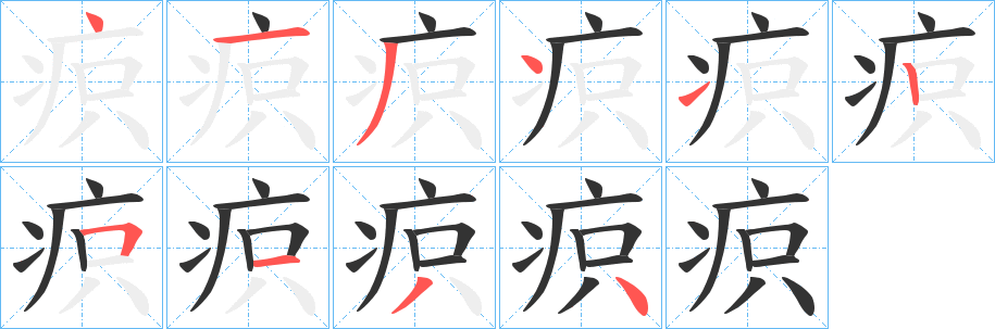 疻字的笔顺笔画分步演示
