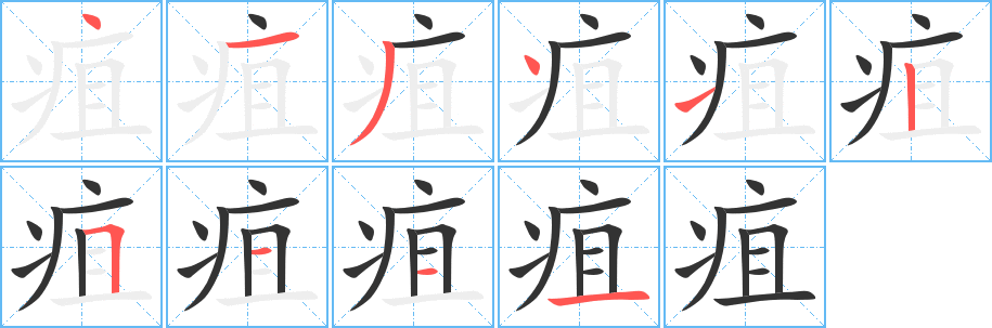 疽字的笔顺笔画分步演示