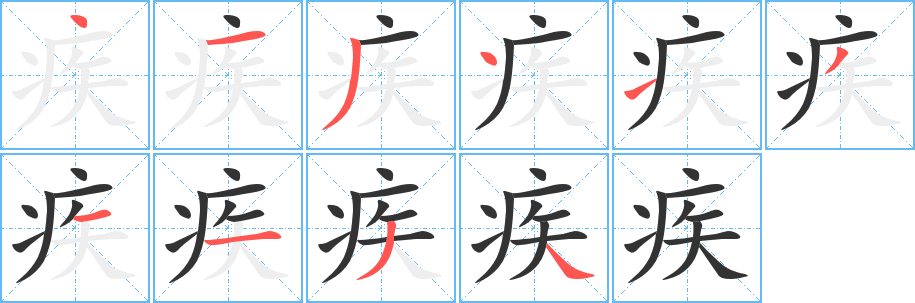 疾字的笔顺笔画分步演示