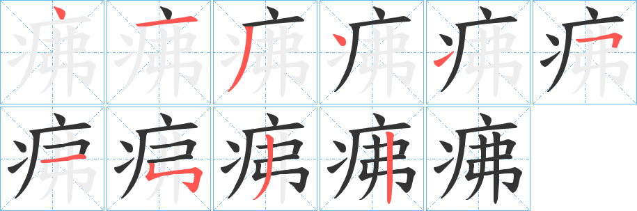疿字的笔顺笔画分步演示