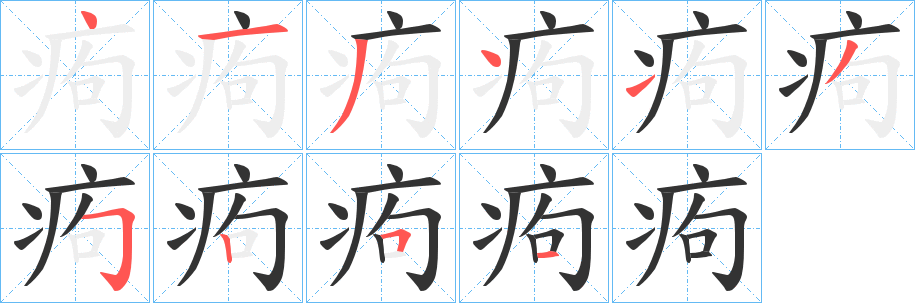 痀字的笔顺笔画分步演示