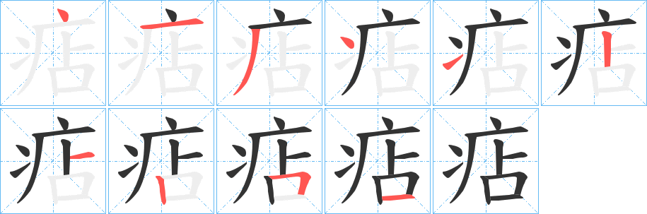 痁字的笔顺笔画分步演示