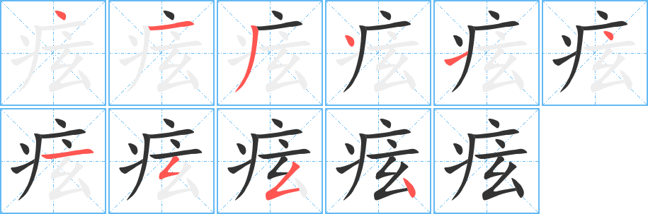 痃字的笔顺笔画分步演示