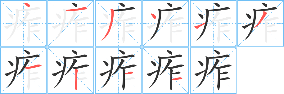 痄字的笔顺笔画分步演示